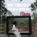 마장근린공원-4(제5주차장) | 파주 가볼만한곳 마장호수 공원 출렁다리 주차장 시간 카페 추천
