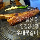 아양짚 침산점 이미지