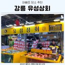 유성 | 강릉중앙시장횟집 추천 방문포장 아빠 후기 | 유성상회 대방어·광어