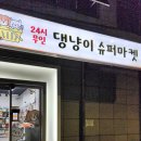 댕냥이슈퍼마켓24 이미지