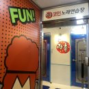 락휴노래연습장 일광신도시점 이미지