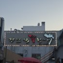 장인석닭한마리 - 7193 | [아차산/맛집]“장인석 닭한마리 ”후기!!