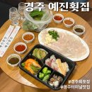 터미널횟집 - 통영시 동충4길 7 | [경주 예진횟집] 경주 터미널 근처 횟집 참가자미회 포장 후기