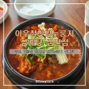 이우철한방누룽지삼계탕김천점 이미지