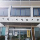 도곡1리경로당 이미지
