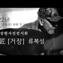 노상현 작가, 1월 1일 사진 전시회 ‘거장 류복성’ 개최@@ 이미지