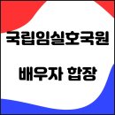 국립임실호국원 | 국가유공자 배우자 합장(국립임실호국원)