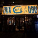 뽑기통 | 복대동꼼장어 꼬득집 후기 신메뉴 통갈매기살에 숯불꼼장어