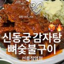 고여금감자탕 서울직영점 | 서울 선릉 신동궁 감자탕 뼈숯불구이 선릉직영점 솔직후기