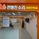 전형진소리이비인후과의원 이미지