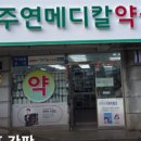 주연메디칼약국 이미지