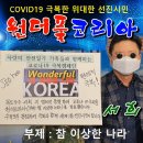 가수서희의 원더풀코리아 (부제:참 이상한 나라)가사 이미지