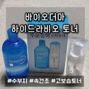 2141 | 수부지 인생 토너, 바이오더마 하이드라비오 500ml 스킨 내돈내산 솔직후기 (feat. 다이소 거품용기)