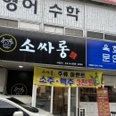 난싸롱 | 천안 두정동 ㅣ 가족모임이나 회식하기 너무좋은 소싸롱 솔직후기