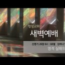 영성일기 2022.08.05. (금) 새벽기도회 (찬송) 476장 새벽부터 우리 (성경) 신 28:64-68 이미지