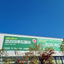 이 가축인공수정소 | 2025 수원 케이팝 박람회 후기 &amp; 미래 농업 정보 정리