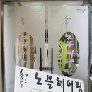 노블헤어팀 - 성남시 중원구 금상로 61 | 노블헤어팀