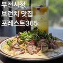 한라에프엔씨 | 부천시청 브런치 맛집 포레스트 365 베이커리 카페 내돈내산 재방문 후기