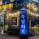 회나루 이미지