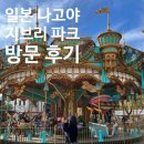 여행 지브리 파크 3편 (지브리 파크 지도, 마녀의 계곡(Valley of Witches), 하울의 움직이는 성, 마녀...