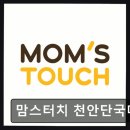 맘스터치천안단국대점