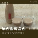 농민제분소 | 달지않고 바디감이 깊은 우리밀막걸리 옹동주조장 후기