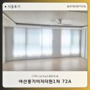 이지더원1차 앞 | 아산 풍기동 아산풍기이지더원1차아파트 72A 커튼 블라인드 설치 후기