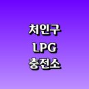 용인서일주유소 | 용인 처인구 근처 LPG 충전소 가격 위치 정보 추천 | 가스통 주유소 자동차 차량 단가 비용 후기 영업...