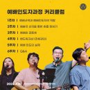 어노인팅예배학교 참가자 후기(1) - 예배인도자과정