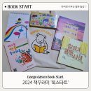 (북스타트)도리도리책과 놀자 | 2024 대구 달서구 북스타트 책꾸러미 신청 방법 및 프로그램 안내