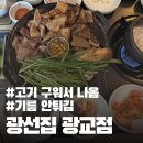 광선집 | [광교 맛집] 구워져 나와서 더 맛있는 특수부위 찐맛집, 광선집 광교점 후기 (ft. 꼬들살, 뽈살)