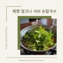 인천 영종 운서동 맛집 예향 얼크니 샤브샤브 손칼국수 추천