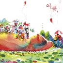 공립 자연유아풍경채어린이집 | 7월 그림책추천- 공립 자연유아풍경채 어린이집