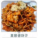 포항시북구53 | 포항 양덕 맛집 포항생아구 솔직 후기 밑반찬까지 완벽한 아구찜집