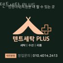 텐트세탁PLUS 이미지