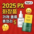 숙영스킨케어 | 📍 [60초 제품백과] 2025 PX 화장품 가격·종류 총정리 (Part.1) 👉 자민경부터 셀퓨전씨까지… PX에선...