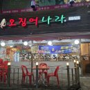 오징어나라 이미지