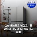 삼성 비스포크 냉장고 1달 써보니, 4도어 AI 성능 비교 후기