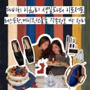 로얄바카라 | 강민경이 이해리 생일에 준비한 선물들은?ㅣ바카라 램프·보테가 가방·다이슨·레스토랑·케이크까지