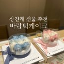 케이스팜 | 앙앤온 바람떡 케이크 후기 상견례 바람떡 케이크 문구 추천까지