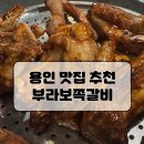 부라보쪽갈비 김량장점 이미지