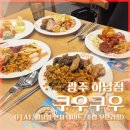 월요일 | 쿠우쿠우 광주하남점 후기 (월요일 연차 데이트, 초밥 무한리필)