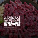 113 | 남양주 진접 맛집 나빗골 함평국밥 후기