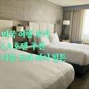 아리수호텔 | 미국 여행 후기 5. LA 호텔 더블 트리 바이 힐튼 투숙 후기 (객실, 휘트니스 정보)
