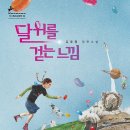 [성장] 달 위를 걷는 느낌 / 김윤영 글 / 창비 / 2014 / 고등 이미지