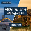 시우바인 | [여행계획] 베트남 4박 6일 - 다낭, 호이안