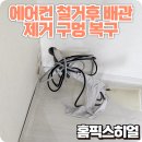 금화로82번길 | 에어컨 배관철거와 구멍복원작업 거실과 외벽까지 깔끔하게 복원 완료