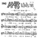 찬미예수 1942장 사랑나누기(주의사랑안에서우리는) (찬미예수2000 PPT 악보 가사) 이미지