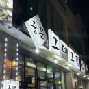 숙성중문그때그집 | 제주 서귀포 | 예약없이 다녀온 찐내돈내산 흑돼지 맛집 [숙성 중문그때그집 본점] 추천