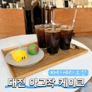 대전 궁동 카페 추천 아그작케이크 맛집 파티세리소신 후기